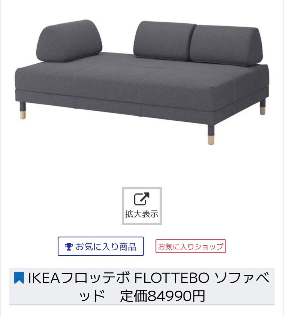 【発送可】IKEAフロッテボー FLOTTEBO ソファベッド