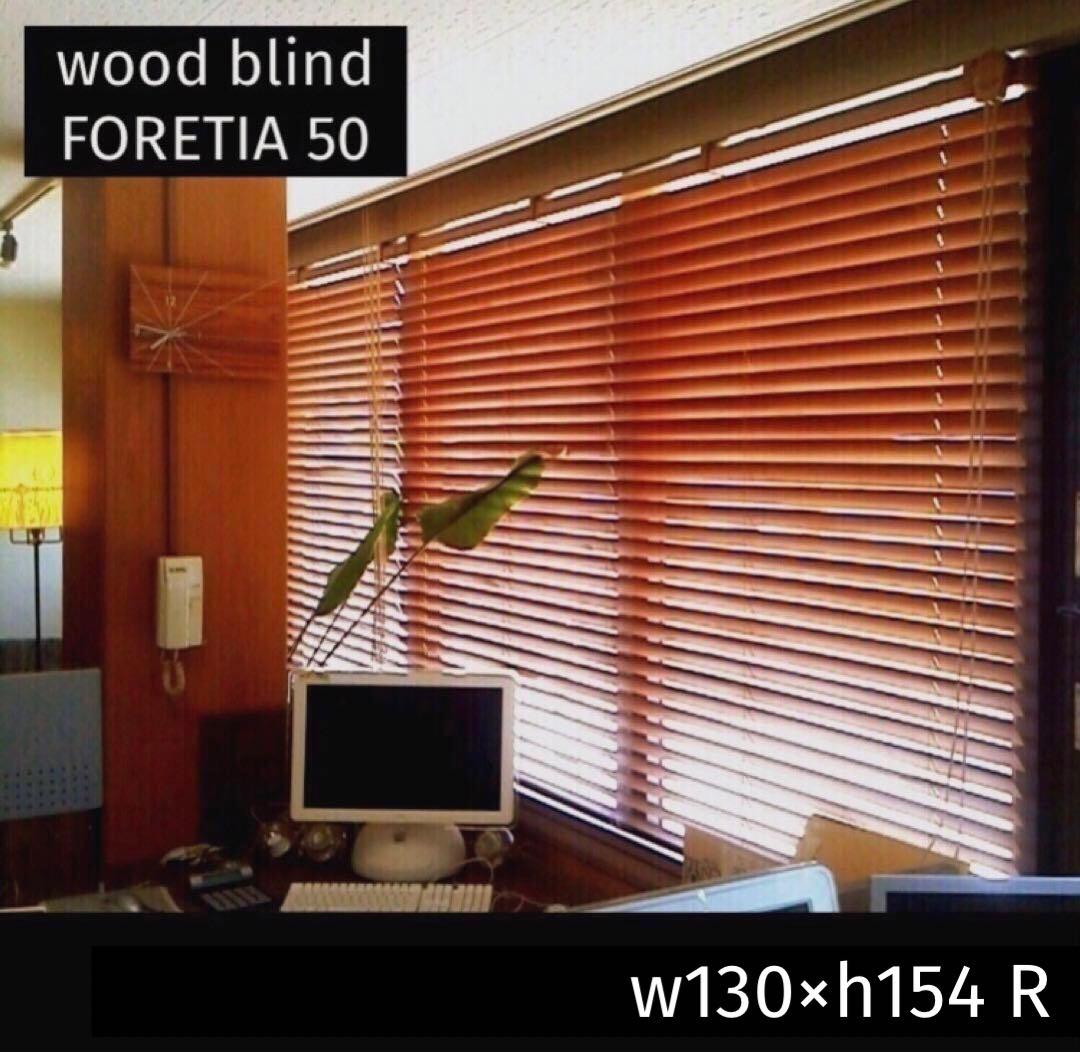 タチカワブラインド 木製ブラインド フォレティア50 w130×h154cm 右