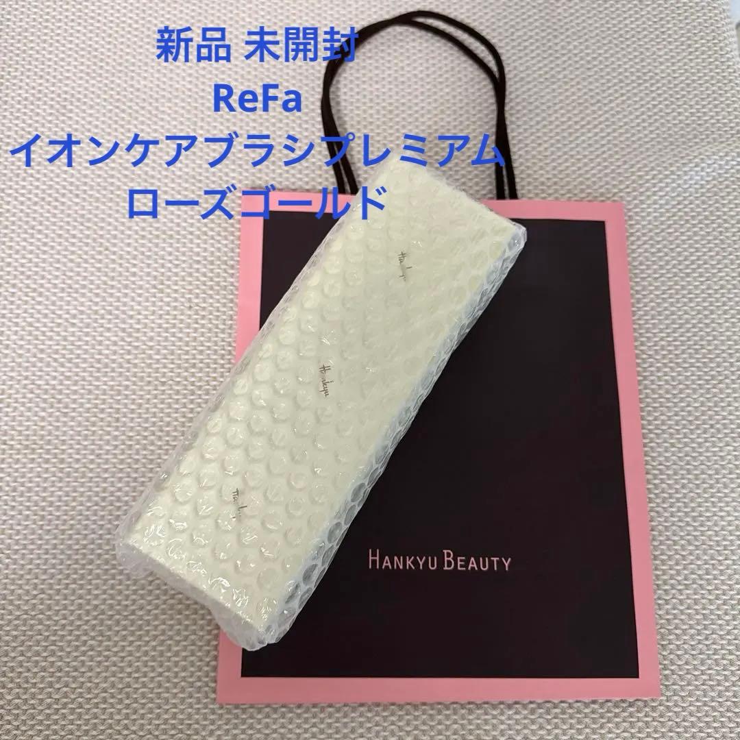 新品 未開封 ReFa イオンケアブラシプレミアム　ローズゴールド