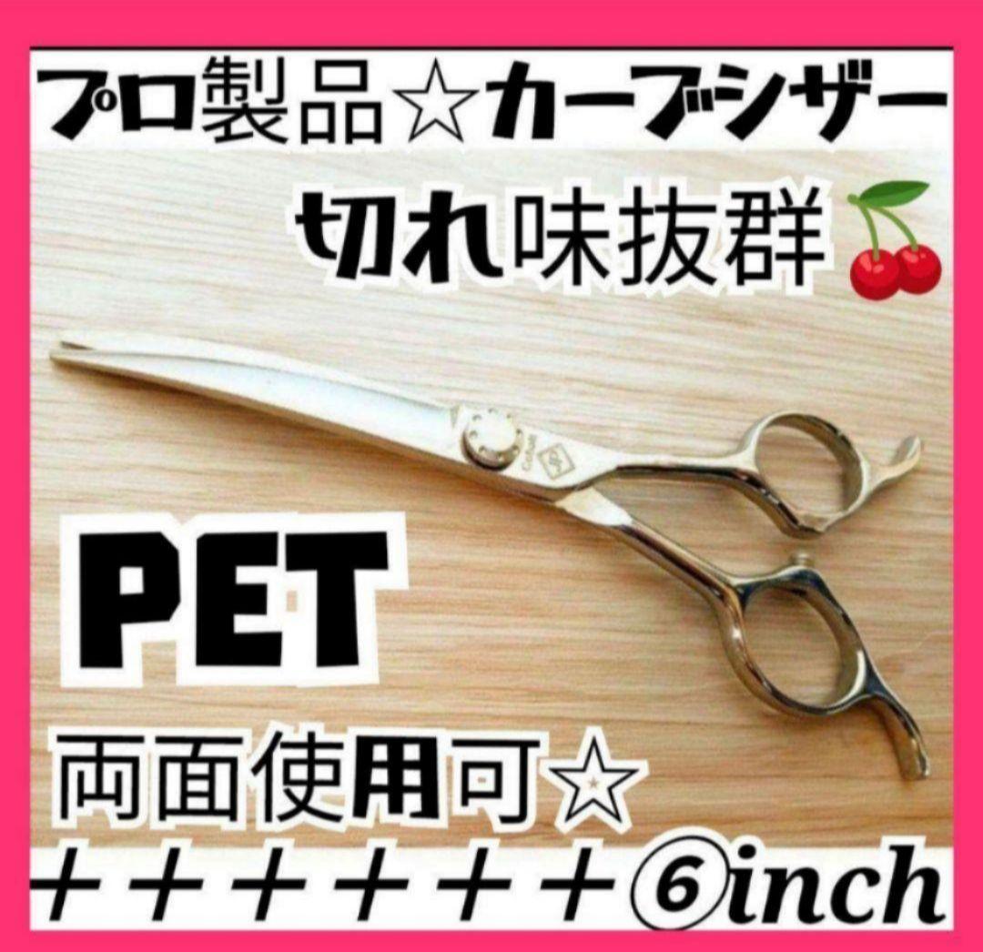 6inchパワフルに切れるカーブシザートリミング犬トリマーペットママミングはさみ