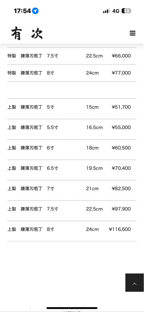 有次上製 鎌薄刃庖丁 6.5寸　19.5cm
