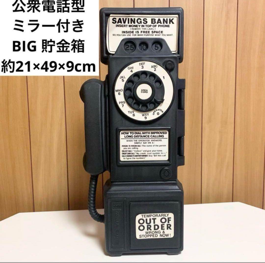 ☆匿名配送 公衆電話型貯金箱 黒電話 昭和レトロ ブラック 鏡 ミラー BIG
