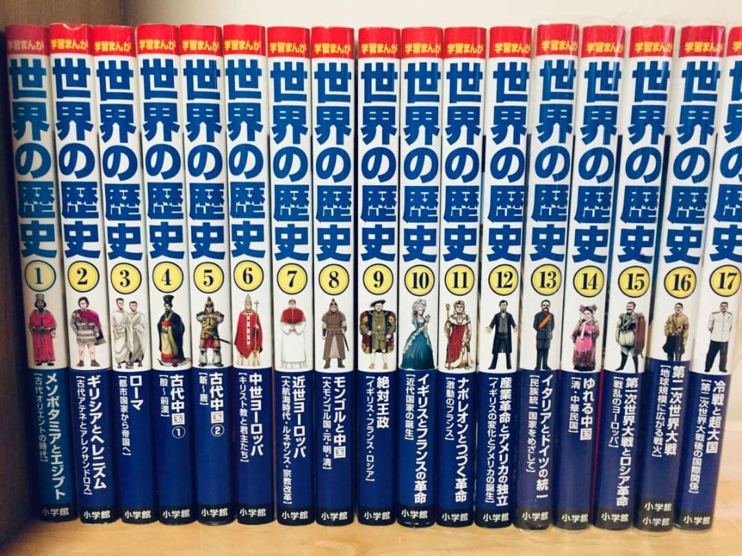 学習まんが　世界の歴史　小学館　全巻　全17巻　送料無料