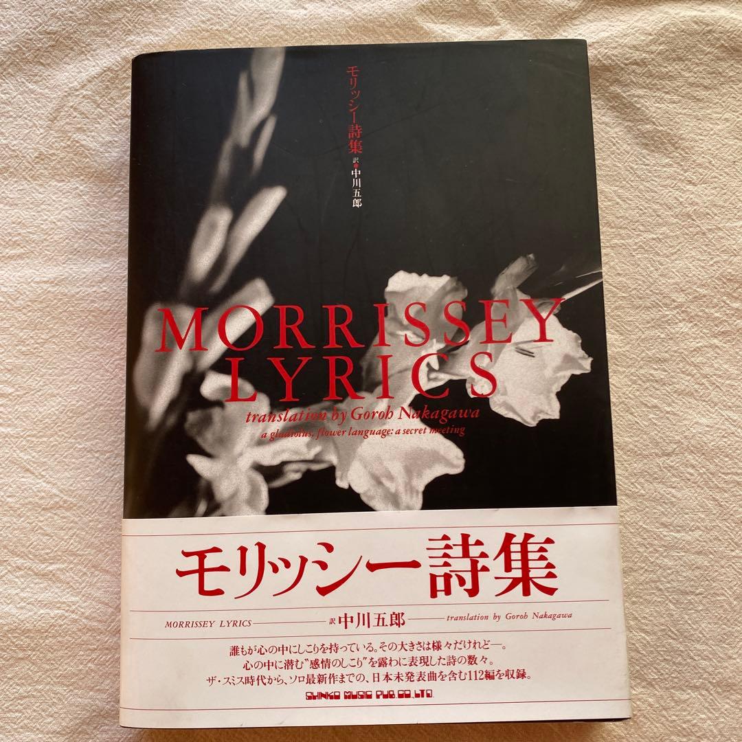 【激レア帯付き】モリッシー詩集 中川五郎訳 1992年