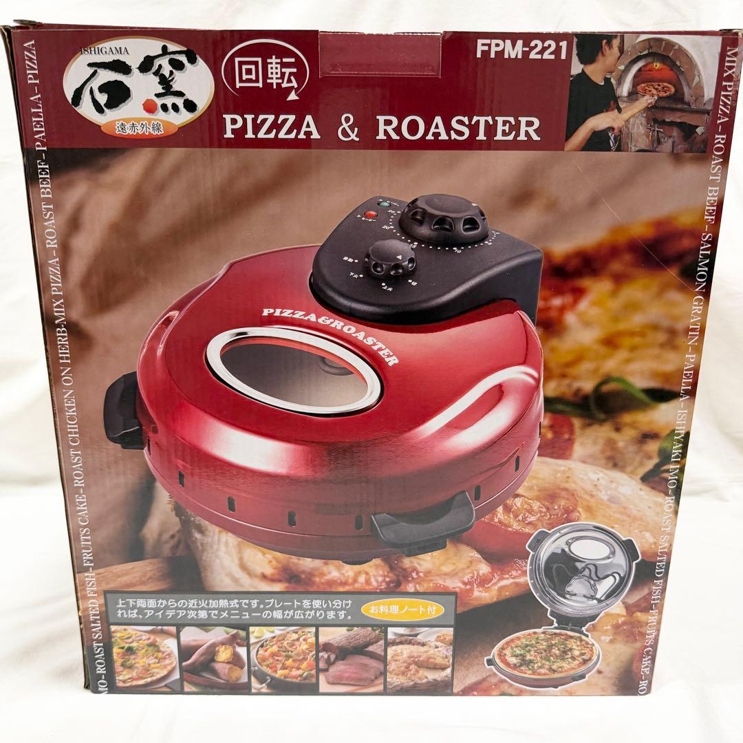PIZZA&ROASTER 石窯ピザ&ロースター フカイ工業 調理家電