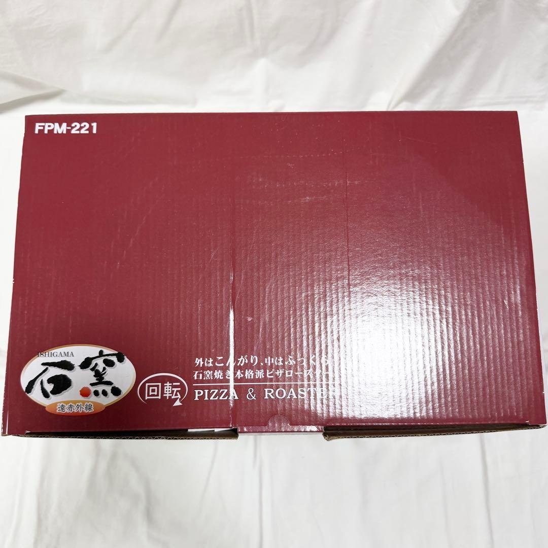 PIZZA&ROASTER 石窯ピザ&ロースター フカイ工業 調理家電