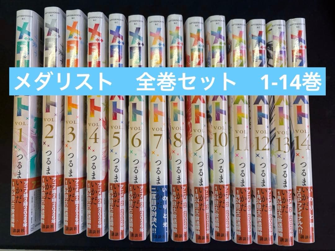 メダリスト1~14巻全巻セット未開封　シュリンク付き