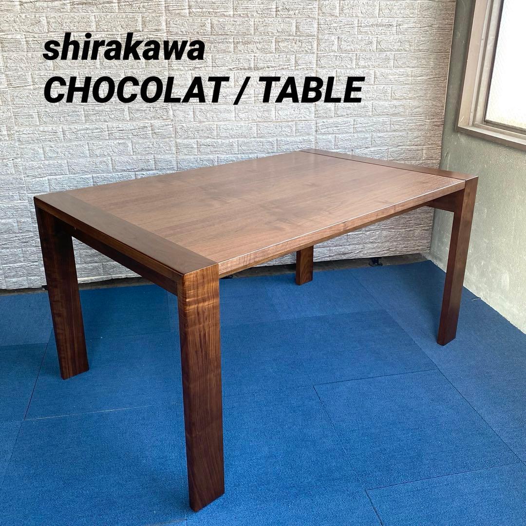 飛騨の家具 shirakawa CHOCOLAT 伸長式ダイニングテーブル