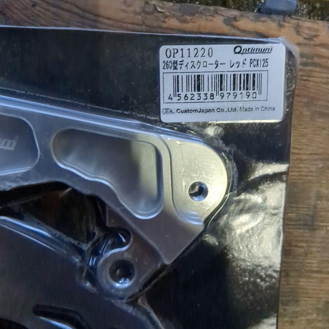 大*吉様 Optimum PCX125 ビックローターとサポートセット　 OP1