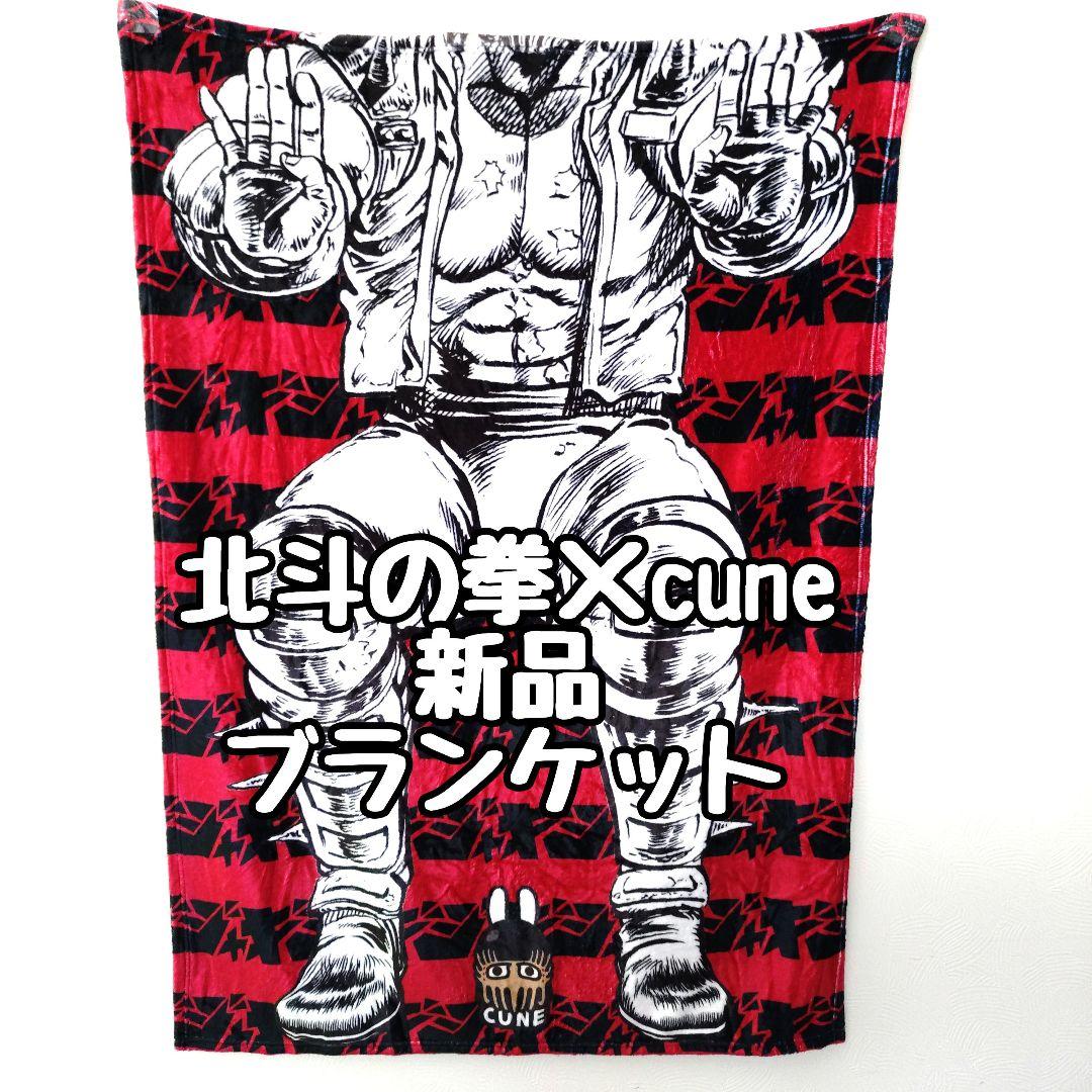 新品 CUNE 北斗の拳 コラボ ジャギ ブランケット