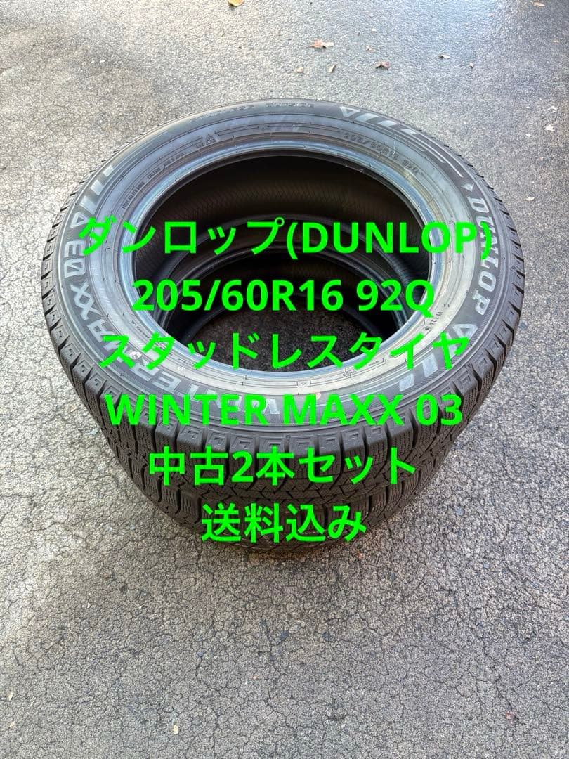 205/60R16 ダンロップウインターマックス03 2022年製中古2本送料込