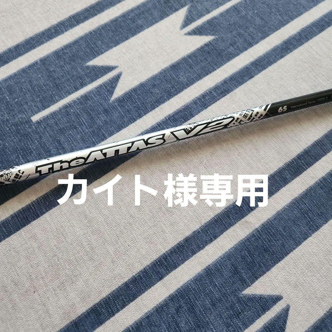 ジアッタスV2.3w用シャフト