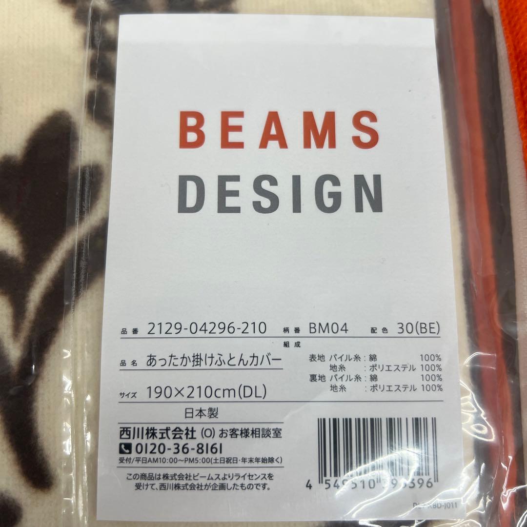 西川　ビームスデザイン　タオルカバー　掛けふとんカバー　ダブル　190×210