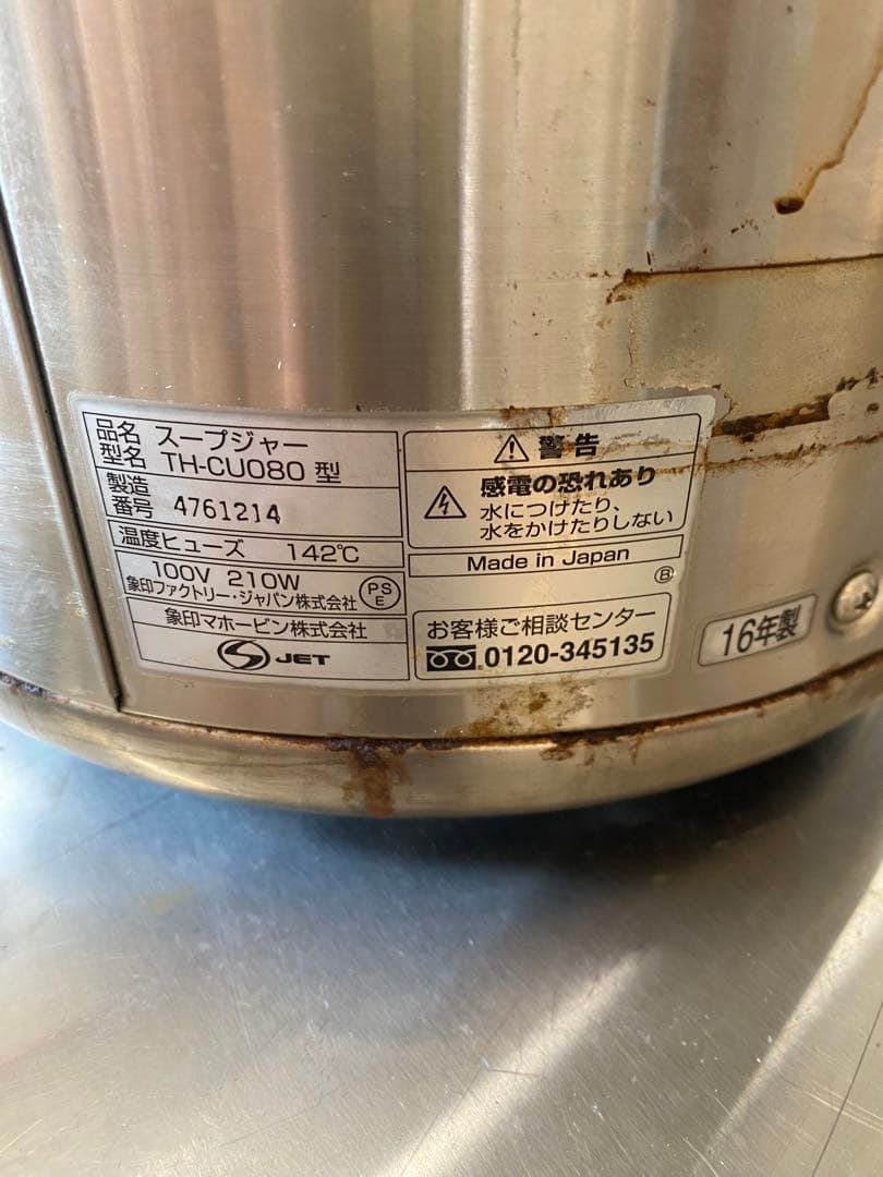 象印 業務用マイコンスープジャー TH-CU080 8L 2016年