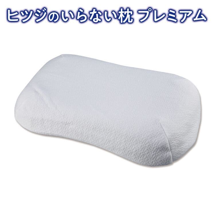 ヒツジのいらない枕プレミアム　専用カバー付き