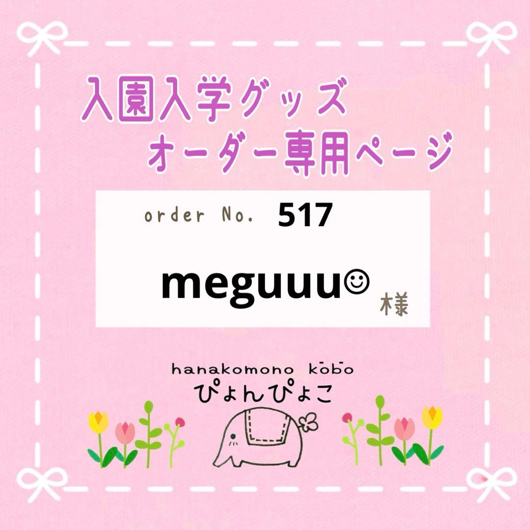 【517】meguuu☺︎様　入園入学セット