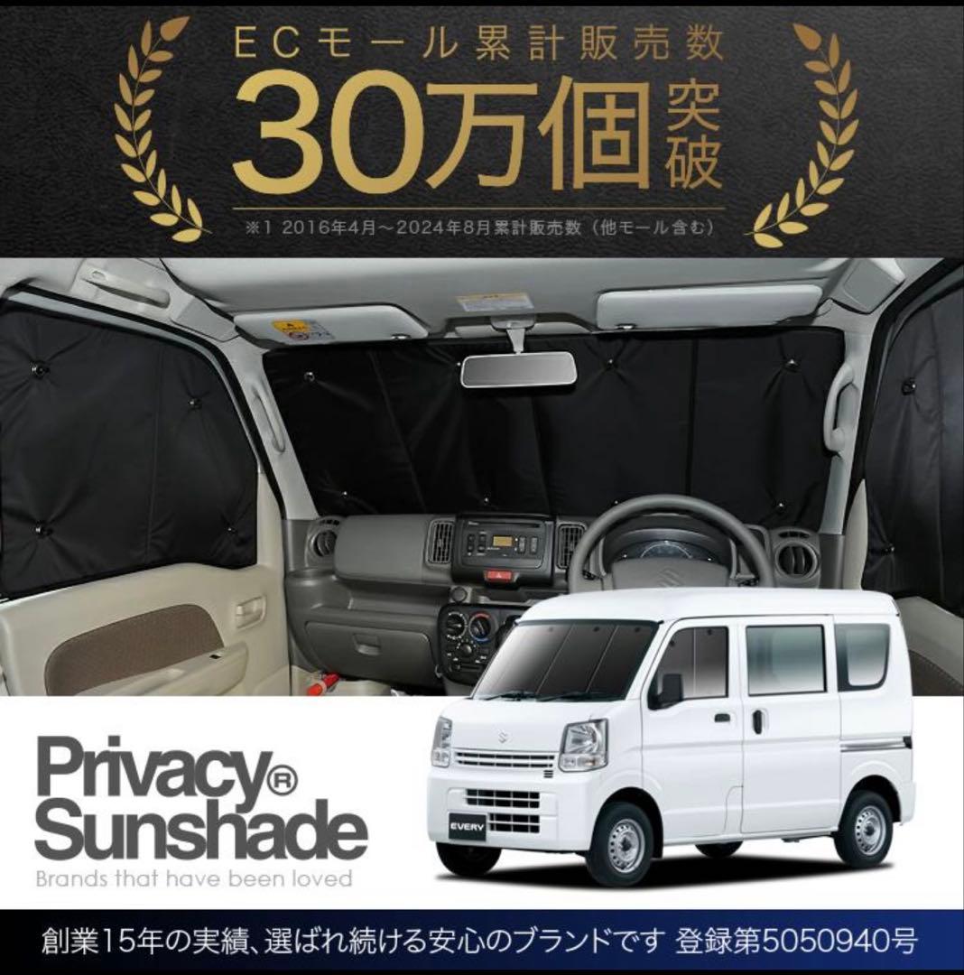 ・未使用　プライバシー サンシェード 車 エブリィ ワゴン バンDA17系
