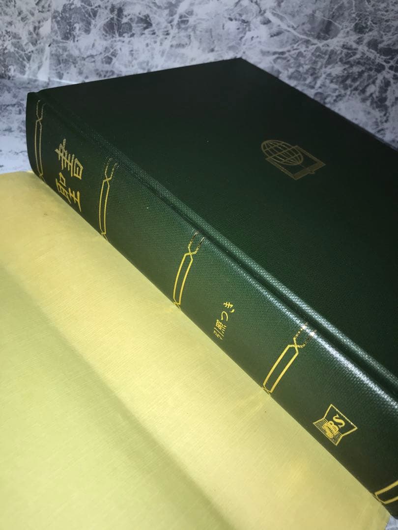 希少！豪華装丁聖書(日本聖書協会)〜外装ダメージあり、カバー以外の本自体は超美品