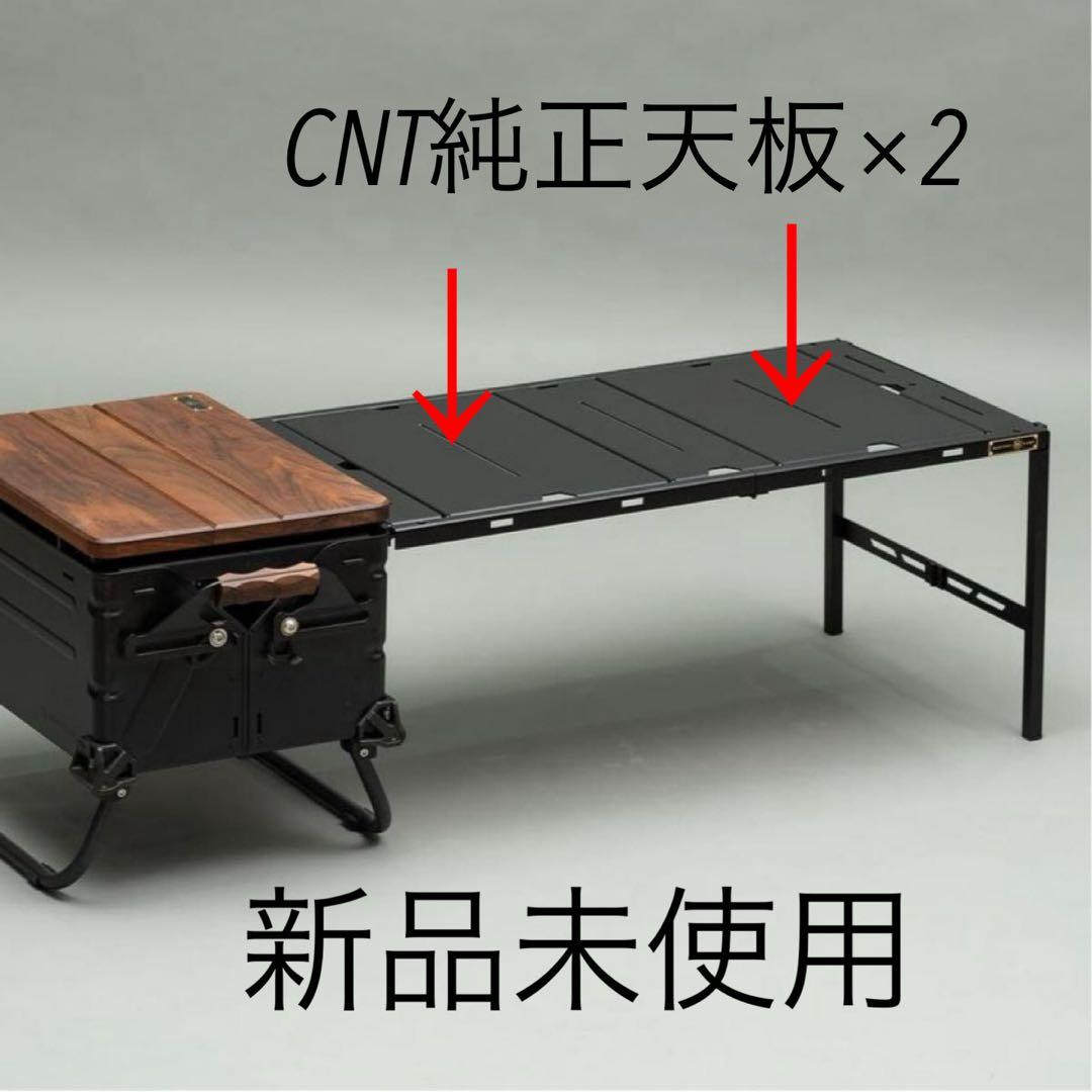 wantky camp ウォンキーキャンプ CNT 天板×2