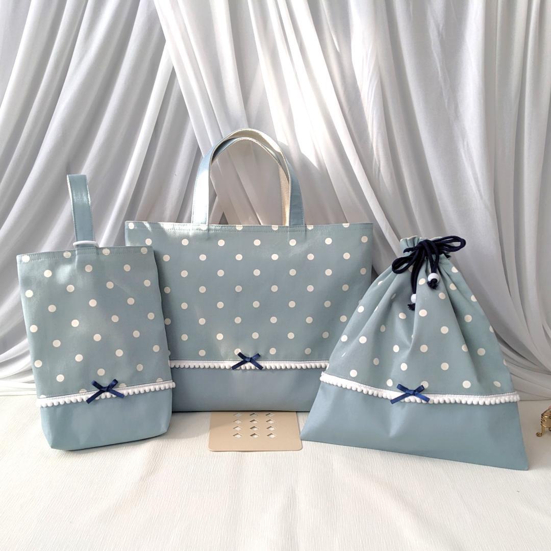 【完成品1013】フレンチドット×くすみブルー 入園入学3点セット