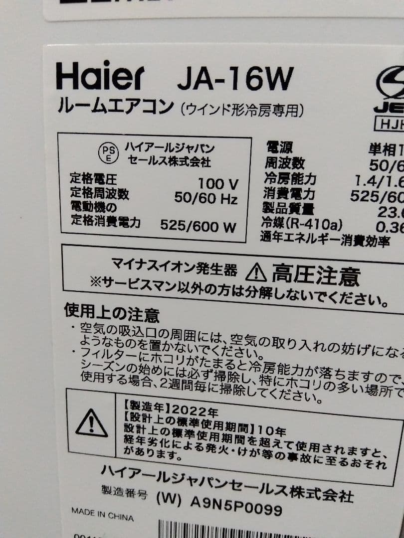 ハイアール JA-16W 窓用エアコン 冷房専用 22年製 ウィンドエアコン