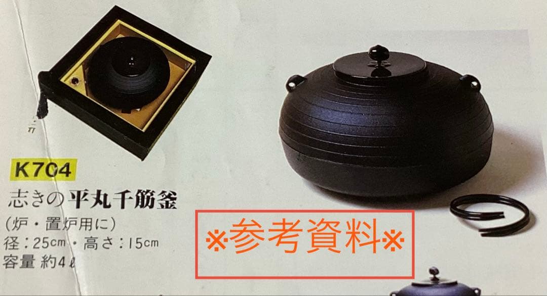 志きの釜 平丸千筋釜 炉・置炉兼用 合金 紙箱入 茶道具 古物品