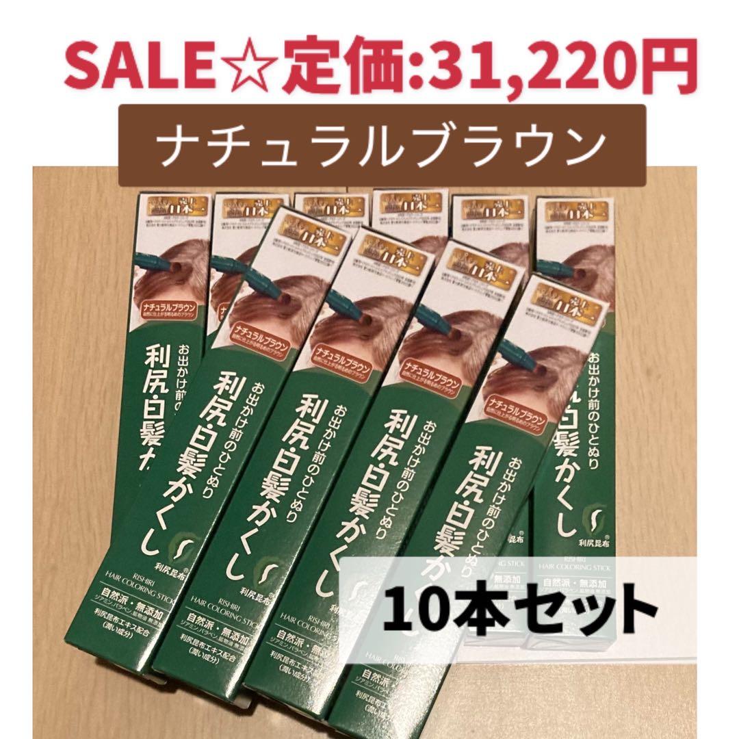 【特価☆定価73%OFF☆10本】利尻白髪かくし ナチュラルブラウン　ひと塗り