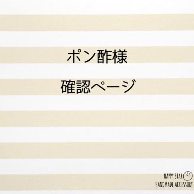 ポン酢様確認用