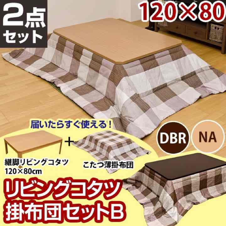 継脚 リビングコタツ 長方形 120×80 ＆ 掛け布団セットB(チェック柄)