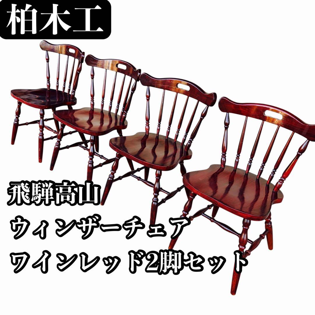 飛騨高山 柏木工 ウィンザーチェア 2脚セット ダイニングチェア ワインレッド②