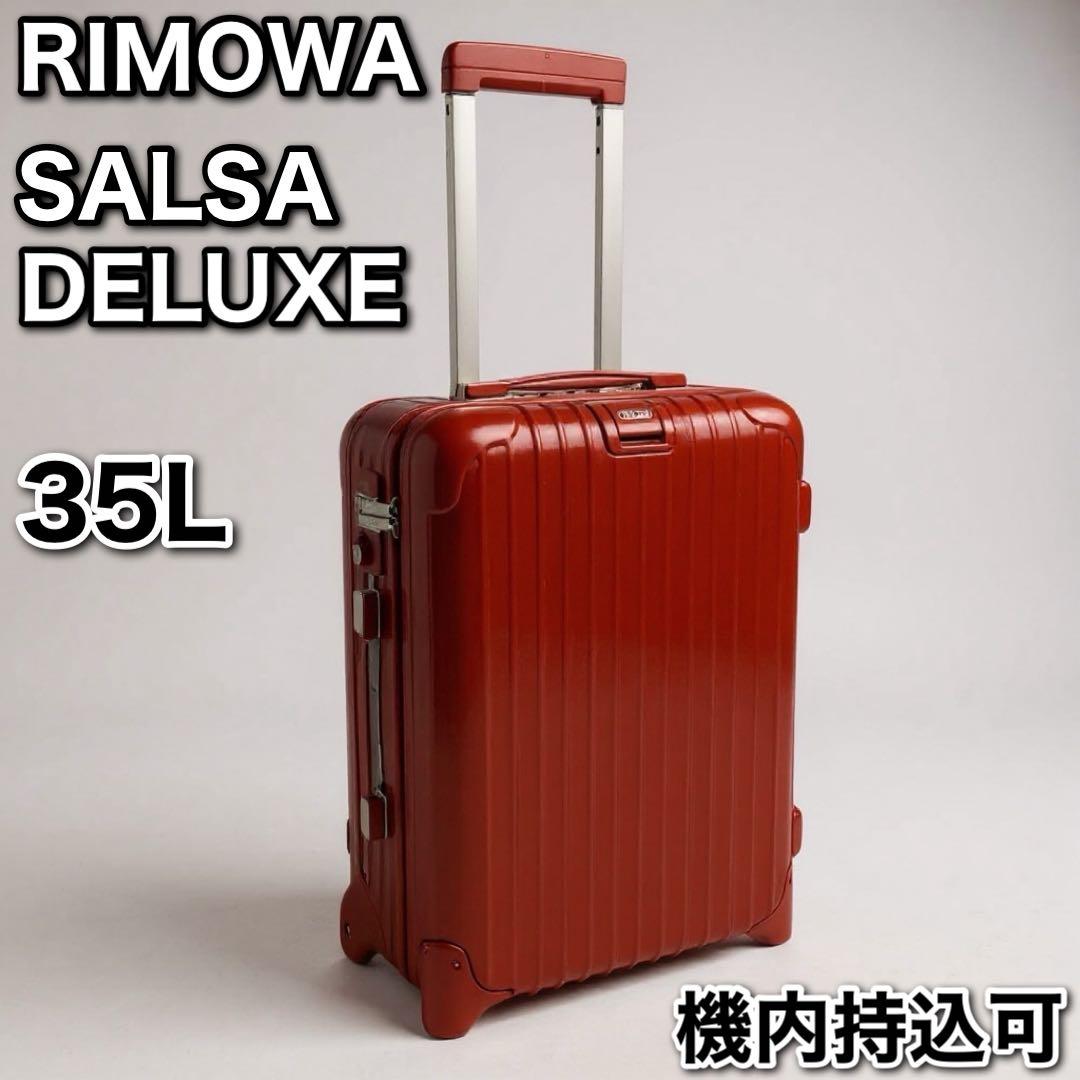リモワ サルサ デラックス 35L キャリーケース スーツケース 2輪 機内持込