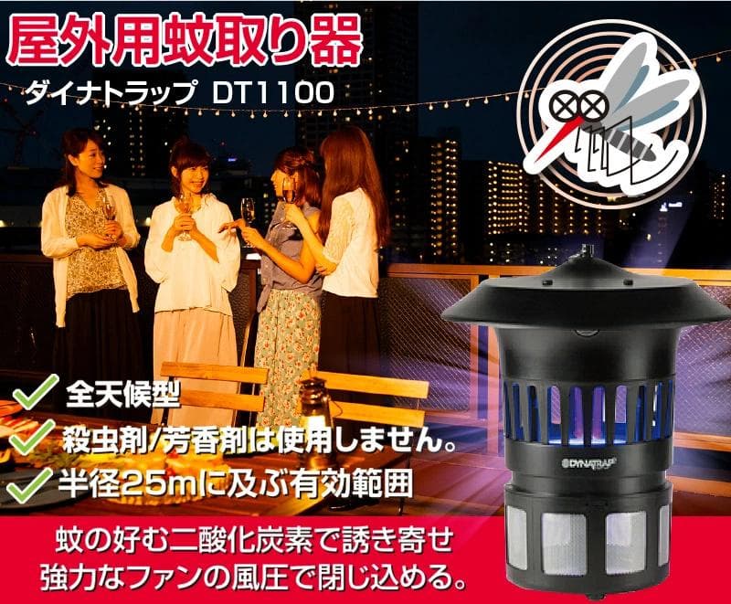 害虫駆除 捕虫機 ダイナトラップ DT1100 屋外用 蚊取り器 【新品未使用】