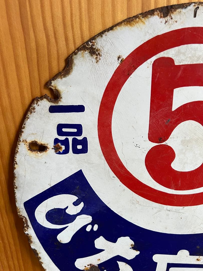 レトロ　琺瑯看板　ホーロー　⑤ゴム底たび　両面看板　アンティーク　什器　古道具