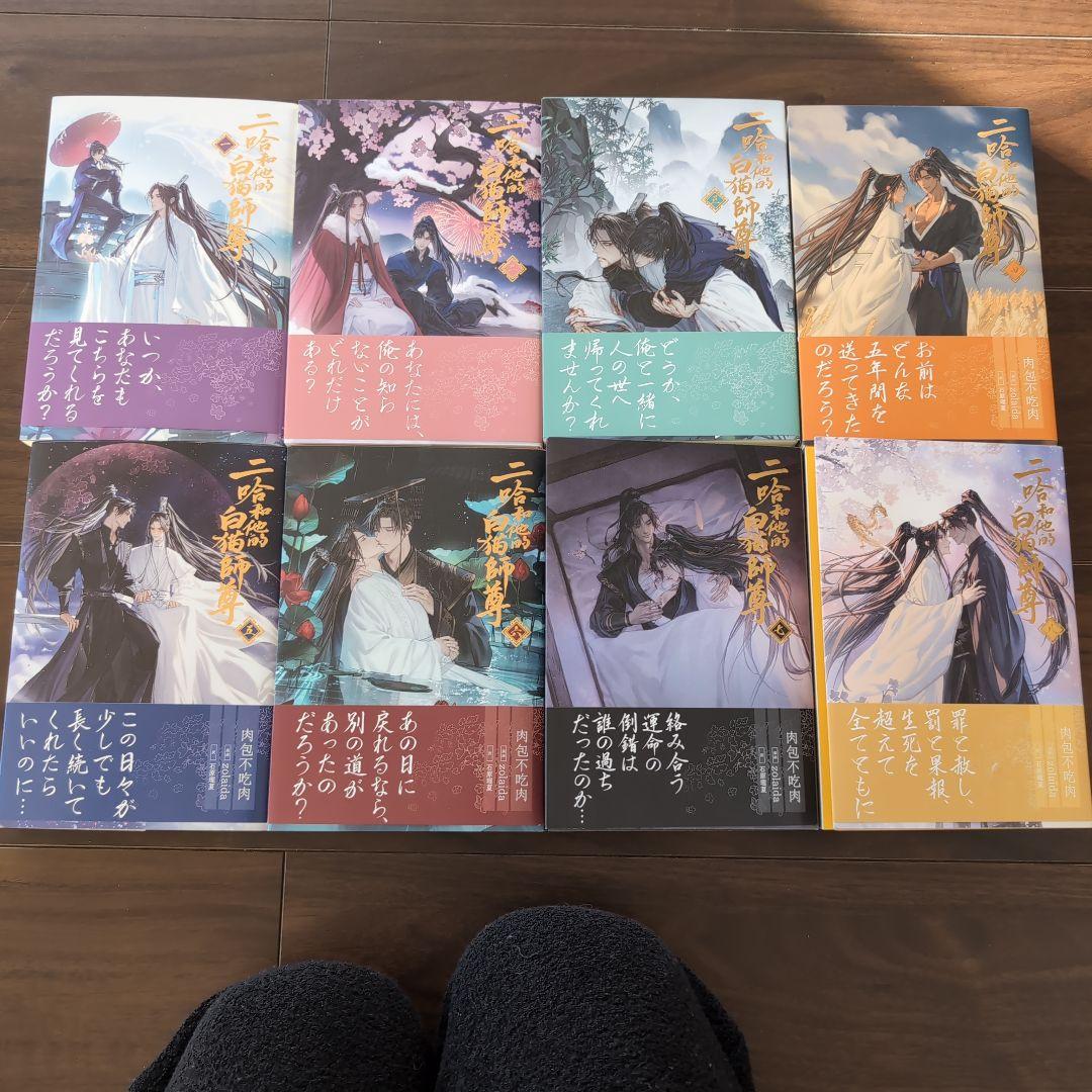 小説「二哈和他的白猫師尊」(ハスキーとかれのしろねこしずん)全巻