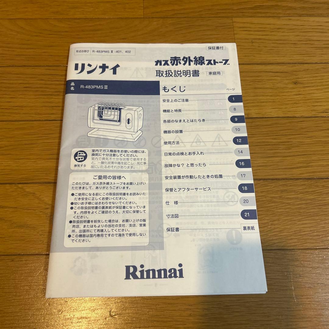 Rinnai ガス赤外線ストーブ R-483PMSⅢ LPガス　ホースなし