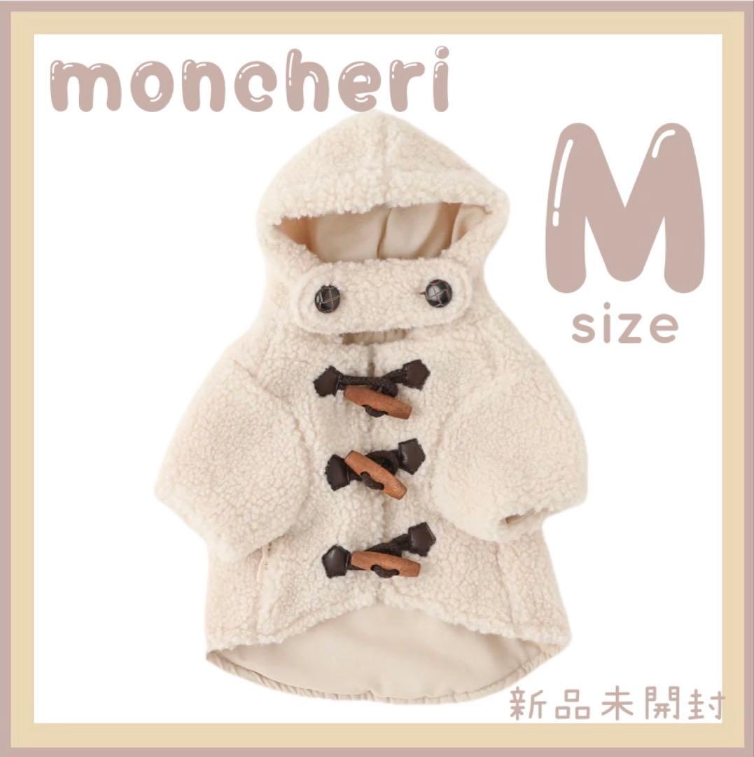 モンシェリ　ダッフルコート　犬服　アイボリーMサイズ