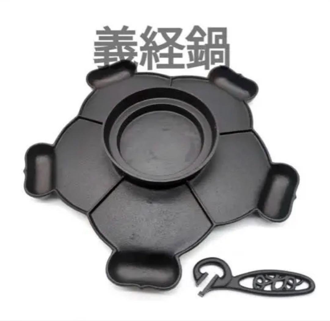 【未使用】義経鍋 5人用 南部鉄器 焼肉 ジンギスカン