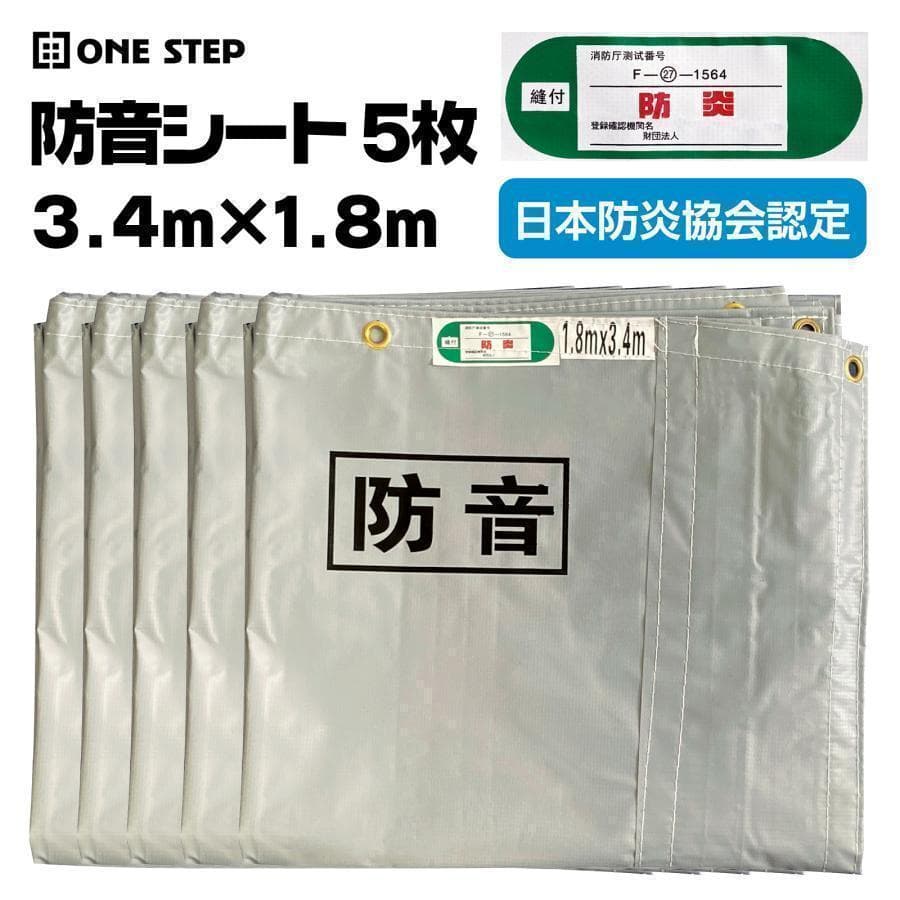 防音シート5枚 工事用 軽量 防炎認定品 建築用 足場 遮音シート 2753