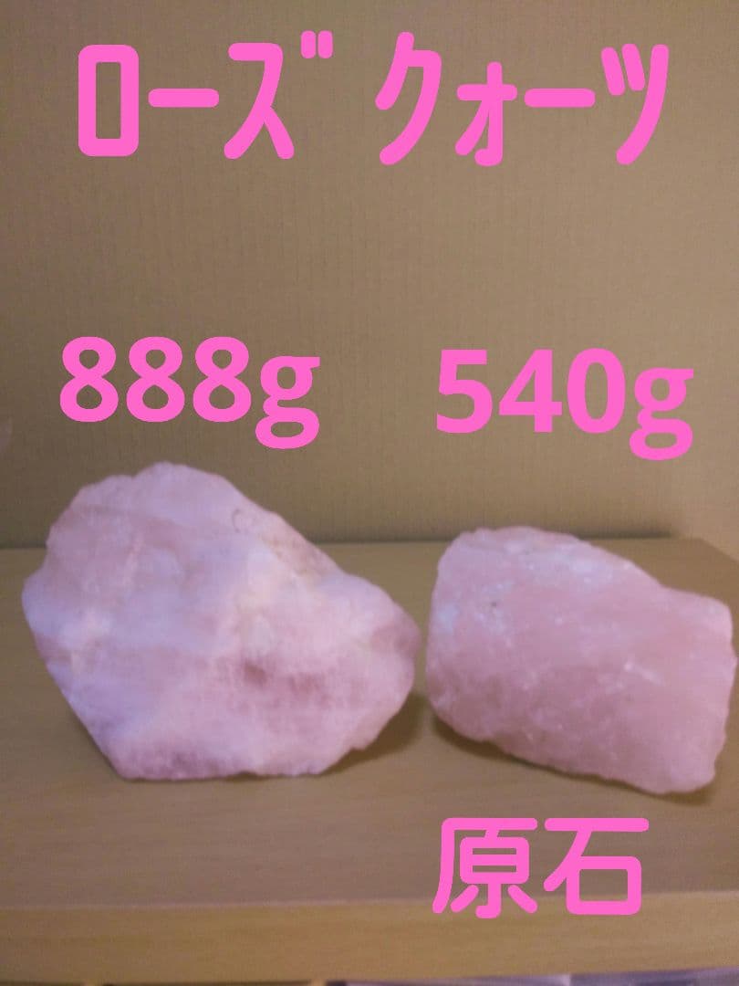 ローズクォーツ原石　セット　(８８８g、５４０g)　　恋愛運　浄化用