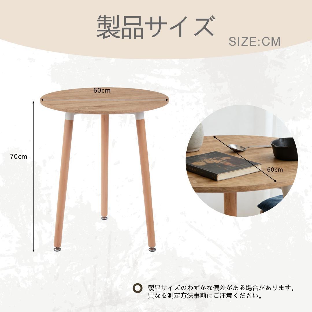 ダイニングテーブル カフェテーブル 直径60×高さ70cm 円形 ナチュラル色