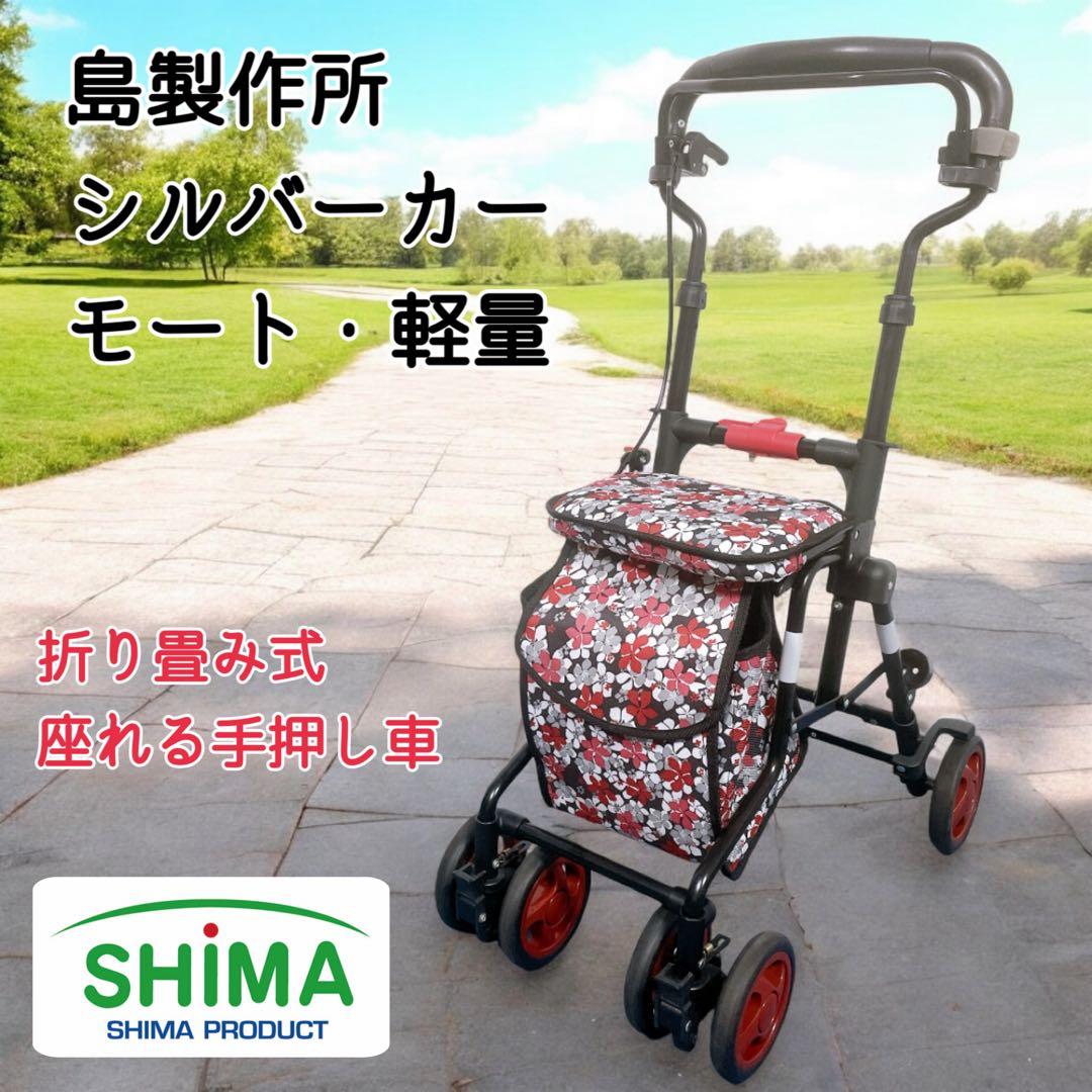 【美品】島製作所 シルバーカー モート 軽量3.7kg 花柄 座面付 説明書付