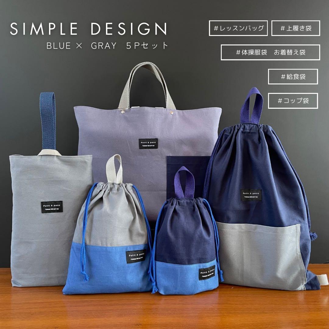 ５点セット　ブルー×グレー　入園　入学セット　入学準備　男の子　無地
