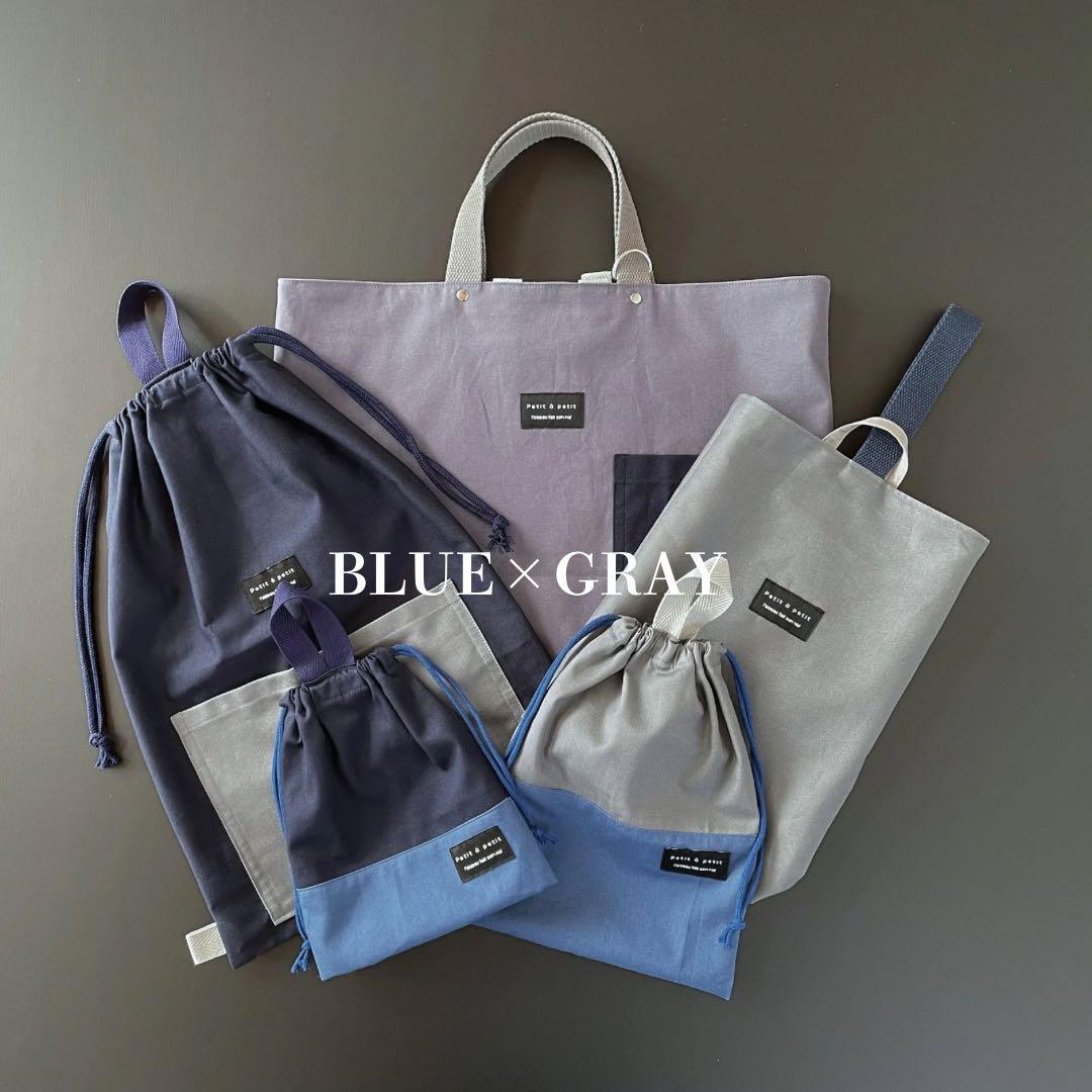 ５点セット　ブルー×グレー　入園　入学セット　入学準備　男の子　無地