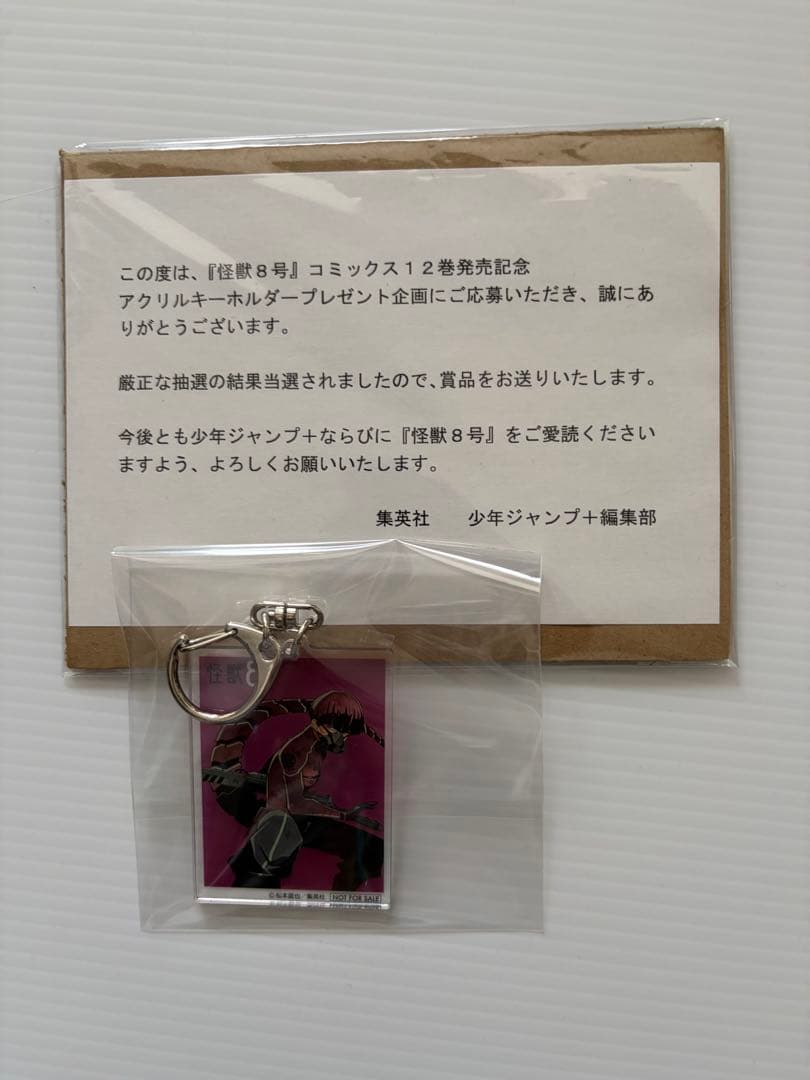 怪獣8号　保科宗四郎　当選　キーホルダー