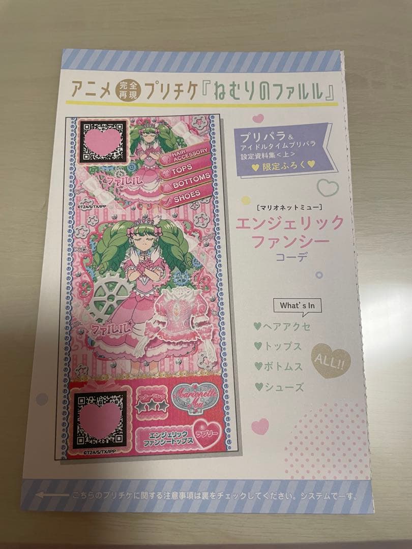 【新品未開封】プリパラ 設定資料集 上 ねむりのファルル プリチケ
