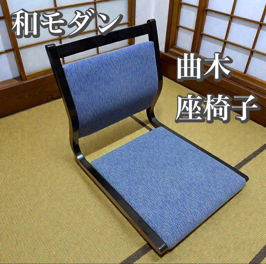 和モダン 曲木 座椅子 デザイン家具 和室・書斎に