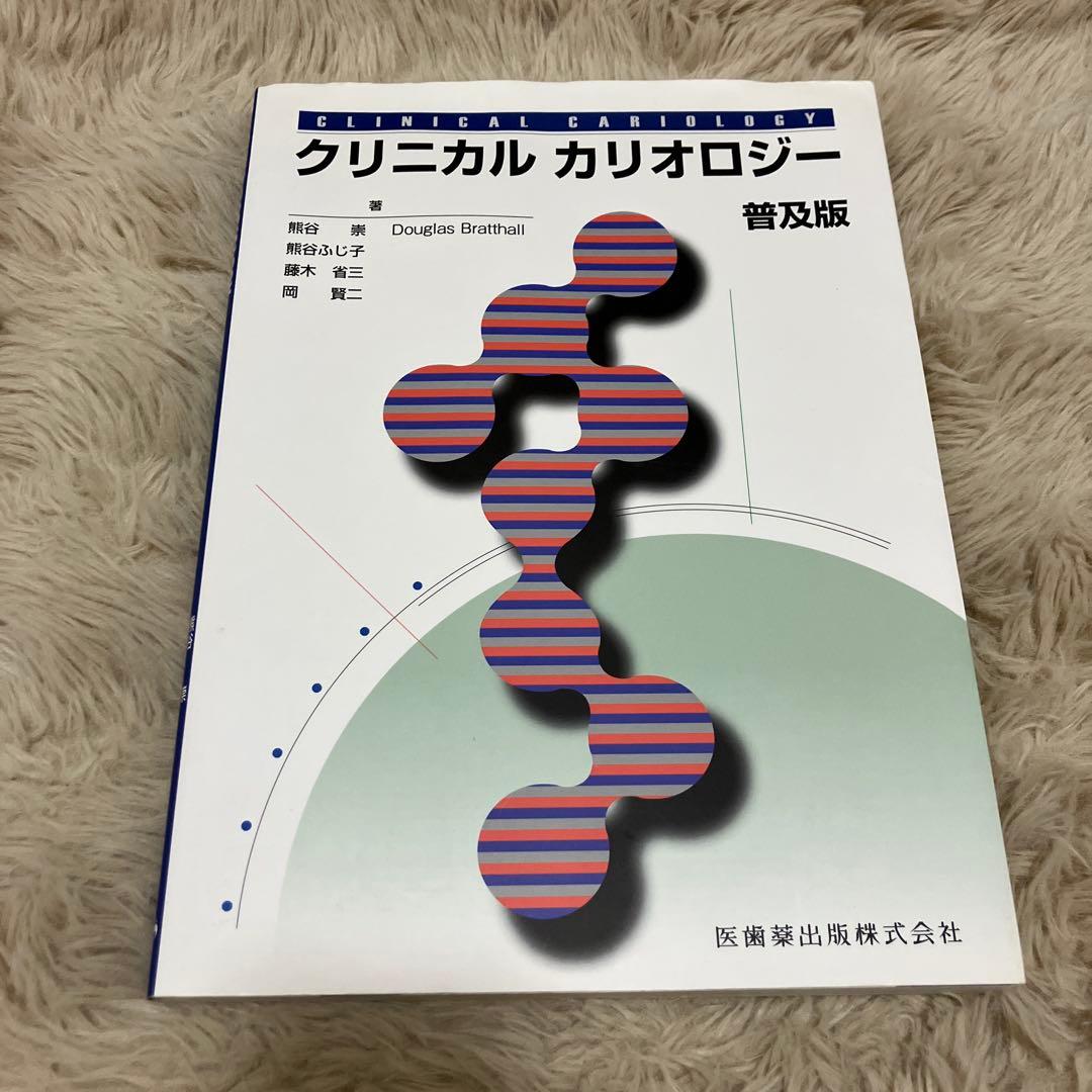 クリニカルカリオロジー = Clinical cariology
