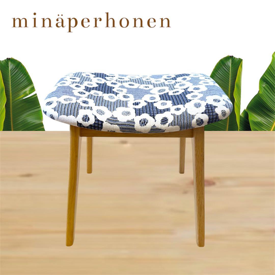 ミナペルホネン使用スツール　オットマン　イス　 椅子　インテリア　家具