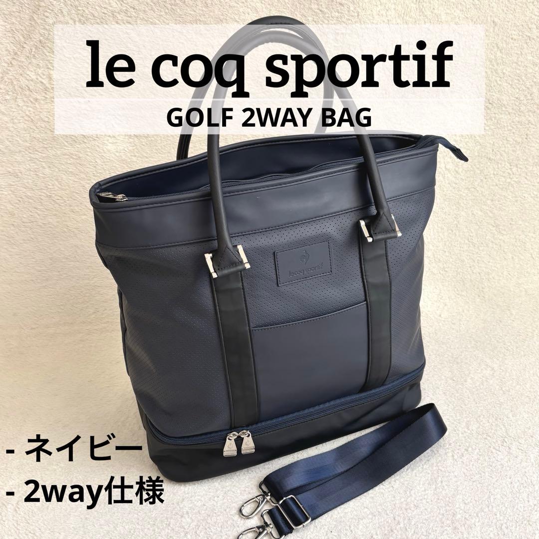 美品 ルコック 二層式 ゴルフ トートバッグ ボストンバッグ　2WAY仕様