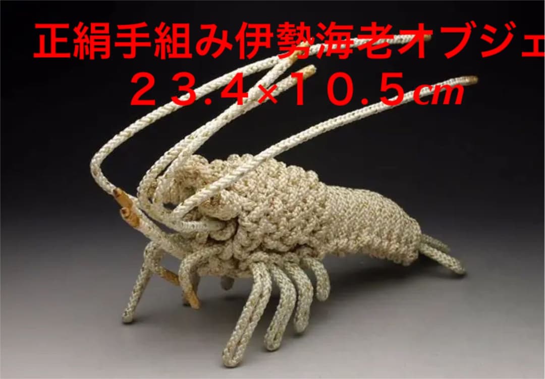 御所御用達　縁起の良い伊勢海老の美術工藝品　オブジェ歌舞伎ファンの方に